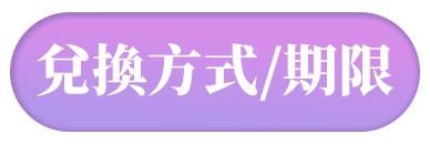 兌換方式/期限