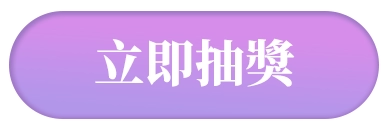立即抽獎