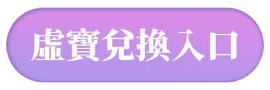 虛寶兌換入口