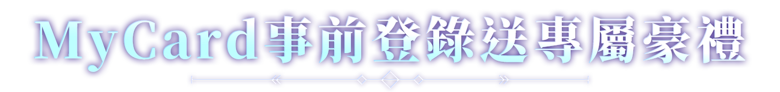 MyCard事前登錄送專屬豪禮