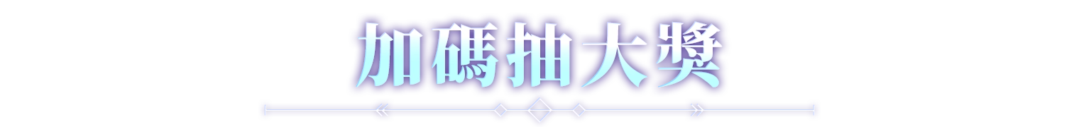 加碼抽大獎
