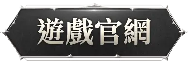 遊戲官網