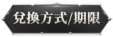 兌換方式/期限