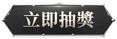 立即抽獎