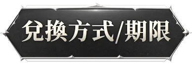 兌換方式/期限
