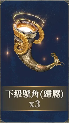 下級號角（歸屬）