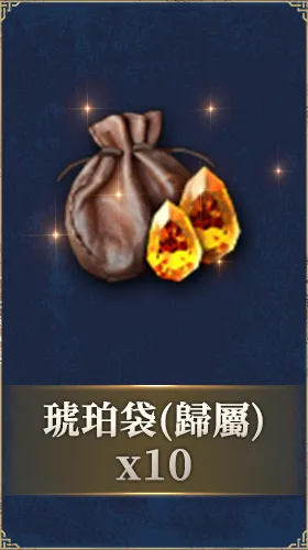 琥珀袋（歸屬）