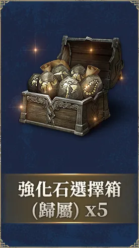 強化石選擇箱（歸屬）