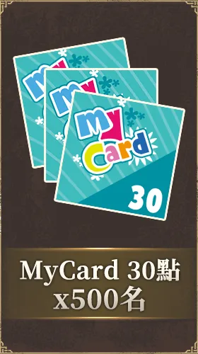 MyCard 30點