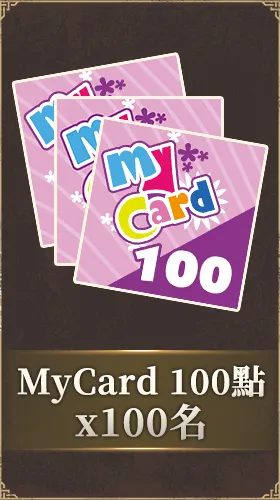 MyCard 100點