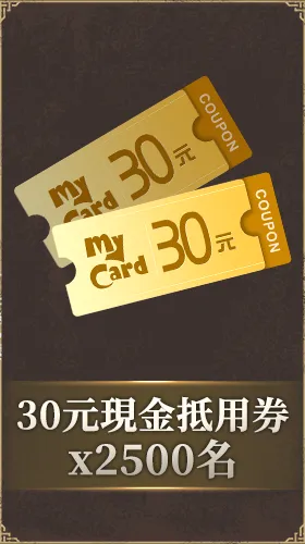 30元現金抵用券