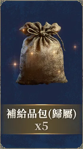 補給品包（歸屬）