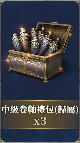 中級卷軸禮包（歸屬）