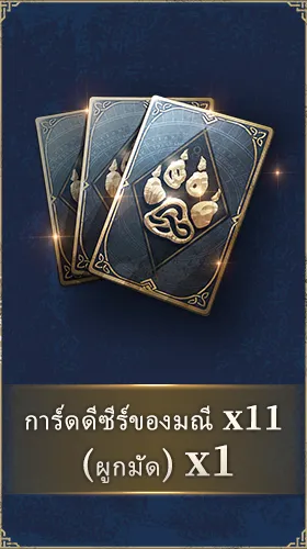 การ์ดดีซีร์ของมณี x11 (ผูกมัด)