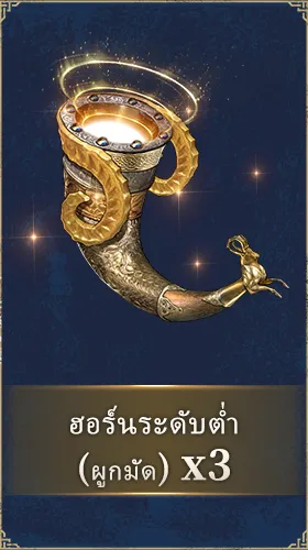ฮอร์นระดับต่ำ (ผูกมัด)