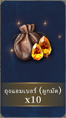 ถุงแอมเบอร์ (ผูกมัด)