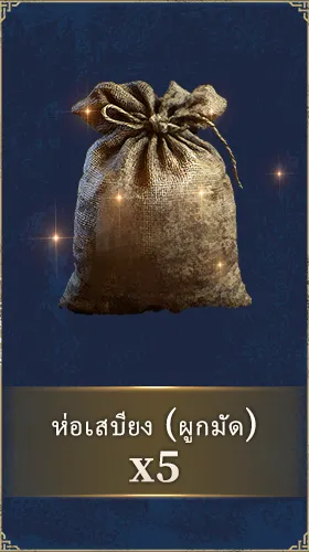 ห่อเสบียง (ผูกมัด)
