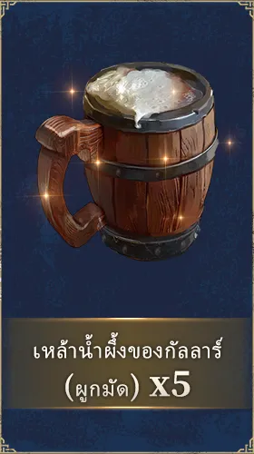 เหล้าน้ำผึ้งของกัลลาร์ (ผูกมัด)
