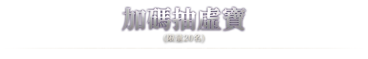 加碼抽虛寶(限量20名)