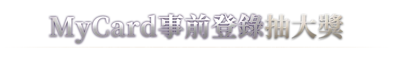 MyCard事前登錄抽大獎
