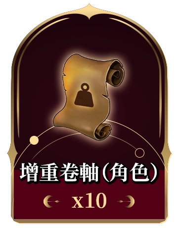 增重卷軸（角色）