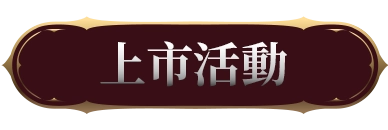 上市活動