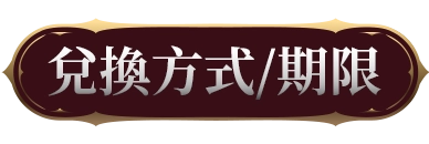 兌換方式/期限