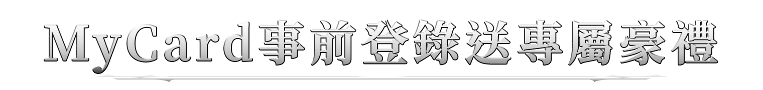 MyCard事前登錄送專屬豪禮