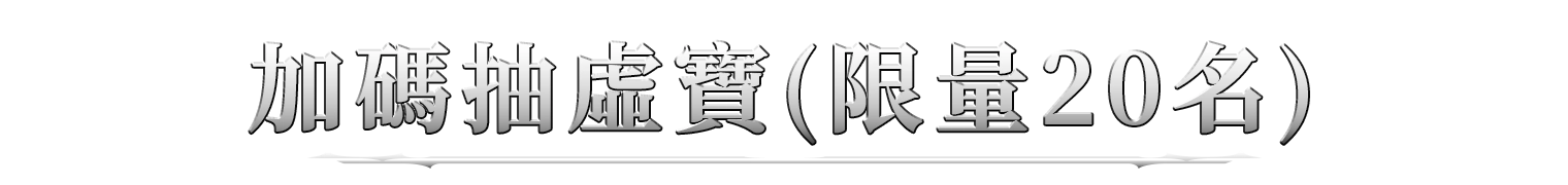 加碼抽大獎