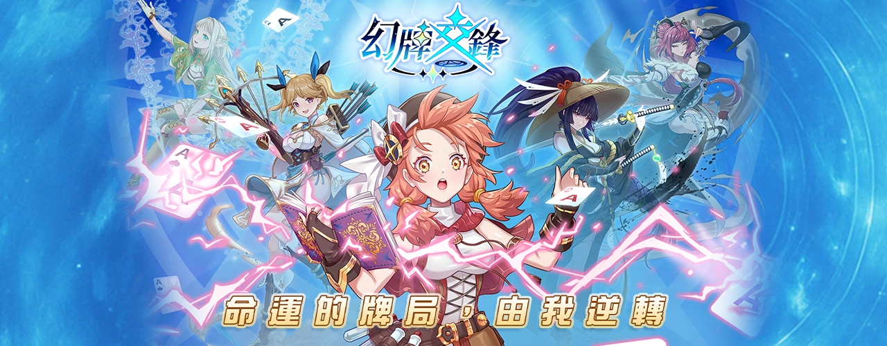 幻牌交鋒