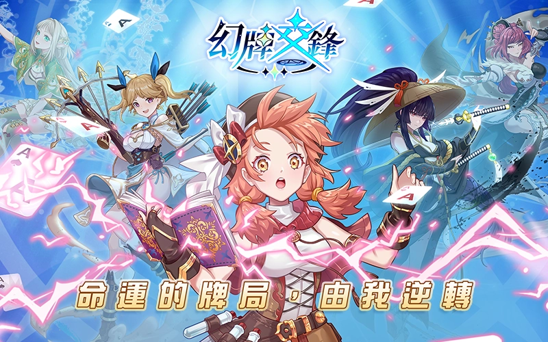 幻牌交鋒