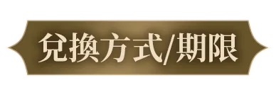 兌換方式/期限