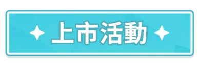 上市活動