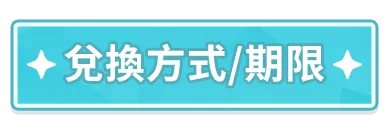 兌換方式/期限