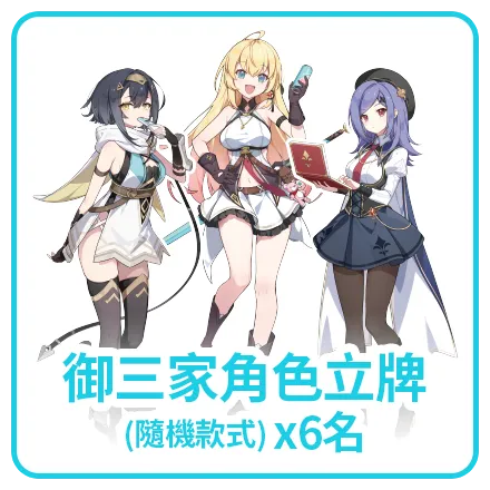 御三家角色立牌