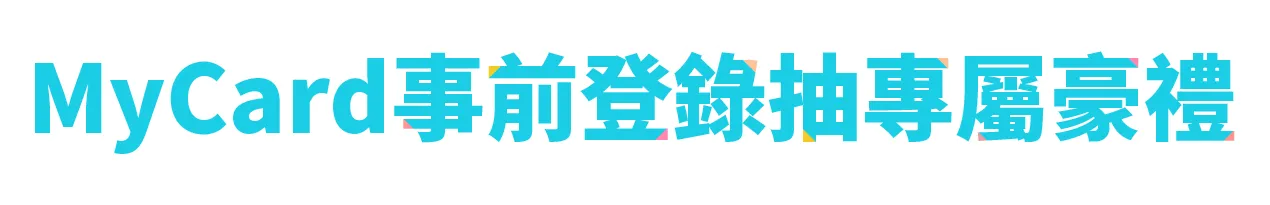 MyCard事前登錄抽專屬豪禮
