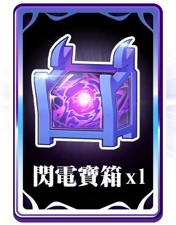 閃電寶箱