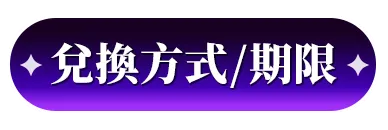兌換方式/期限