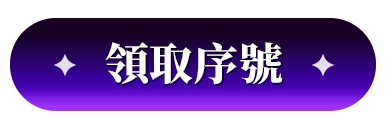 領取序號