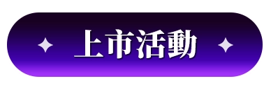 上市活動