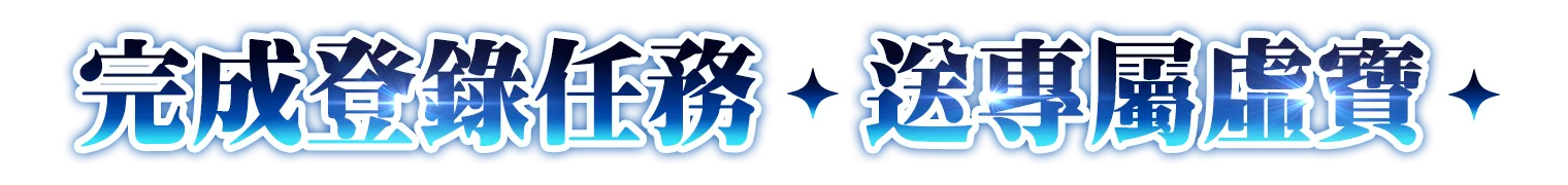 MyCard事前登錄送專屬豪禮
