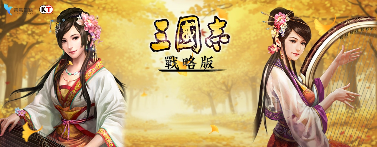 三國志・戰略版