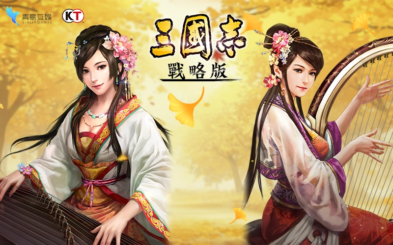 三國志・戰略版