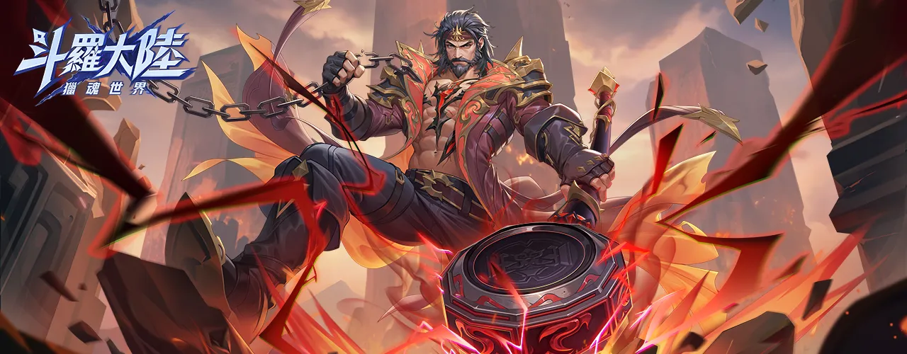斗羅大陸：獵魂世界
