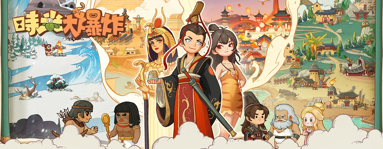 時光大爆炸