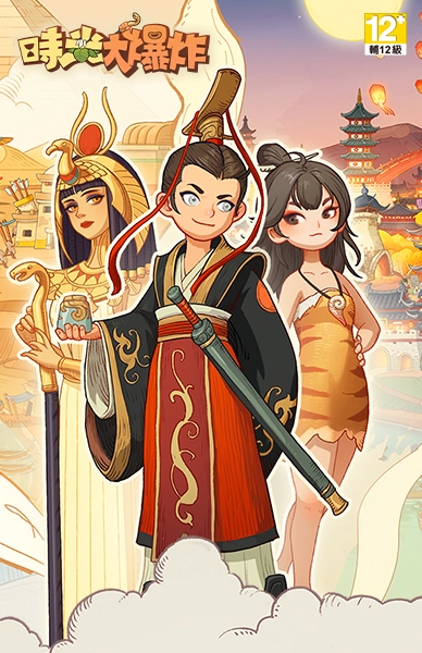 時光大爆炸
