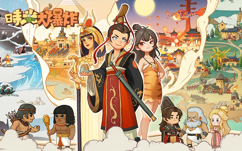 時光大爆炸