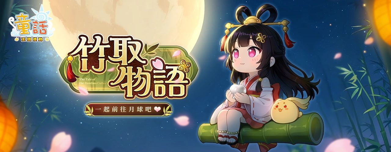 童話Online｜202510活動pc主視覺