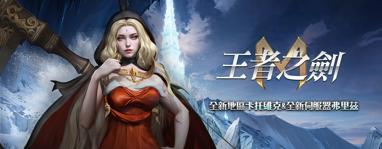 王者之劍｜202506活動pc主視覺