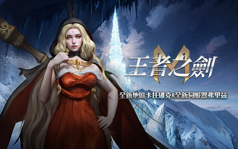 王者之劍｜202506活動mb主視覺